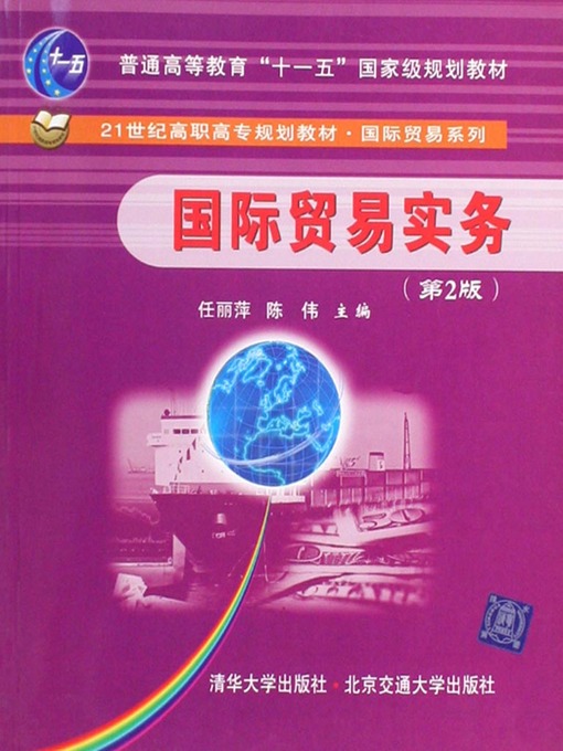 Title details for 国际贸易实务 (International Trade Affairs) by Ren Liping - Wait list